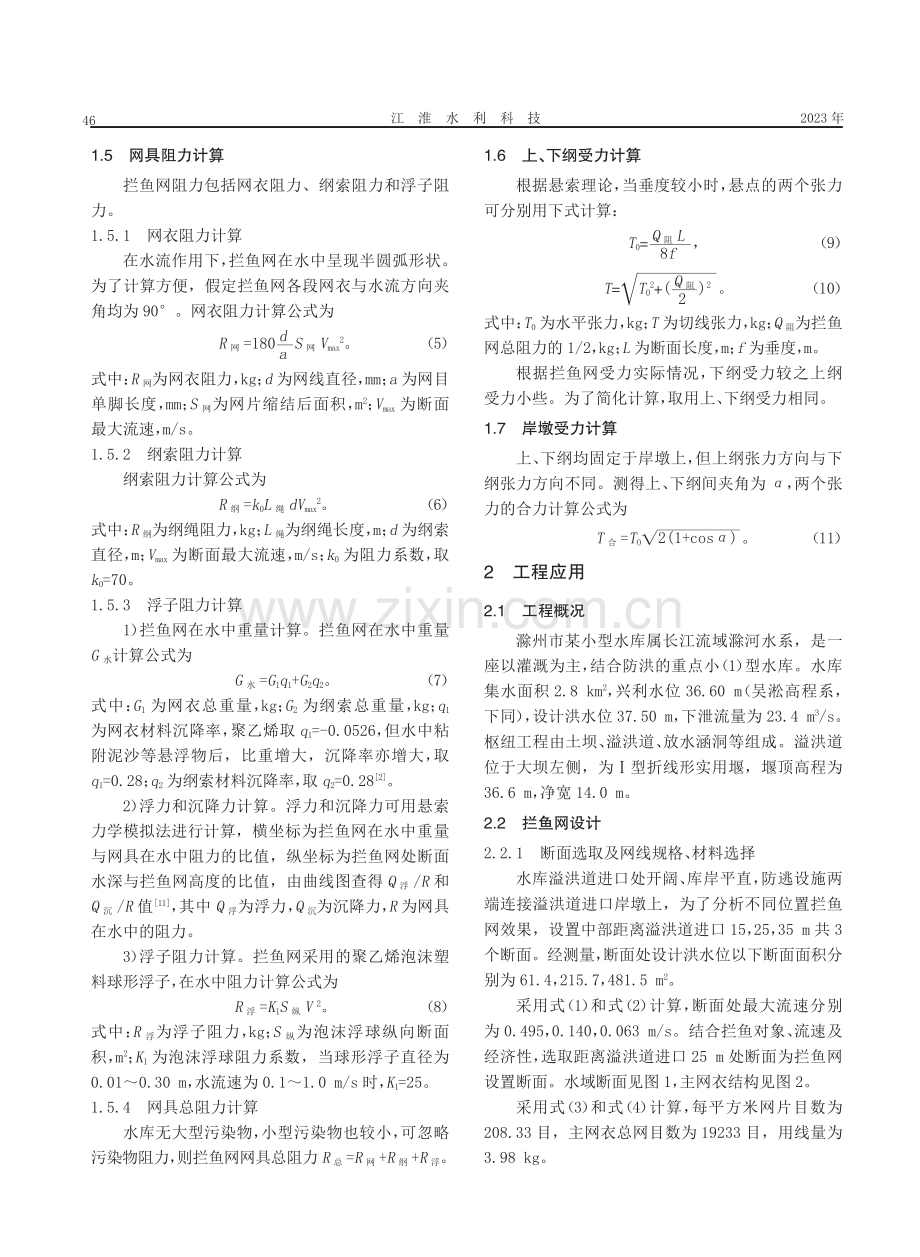 小型水库渔业防逃设施建设管理及防洪影响浅析.pdf_第3页