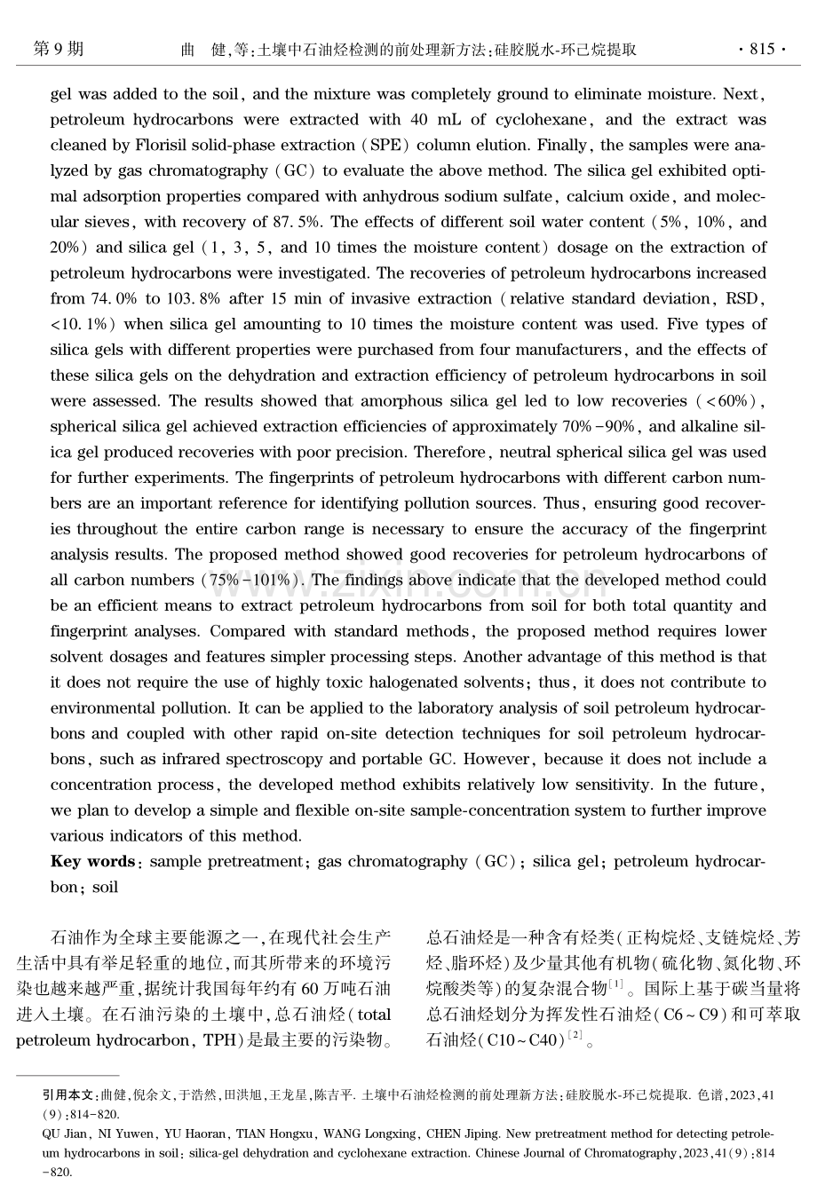 土壤中石油烃检测的前处理新方法：硅胶脱水-环己烷提取.pdf_第2页