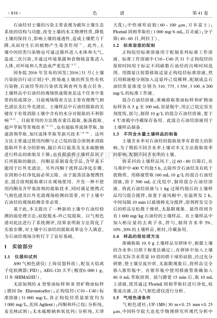 土壤中石油烃检测的前处理新方法：硅胶脱水-环己烷提取.pdf_第3页