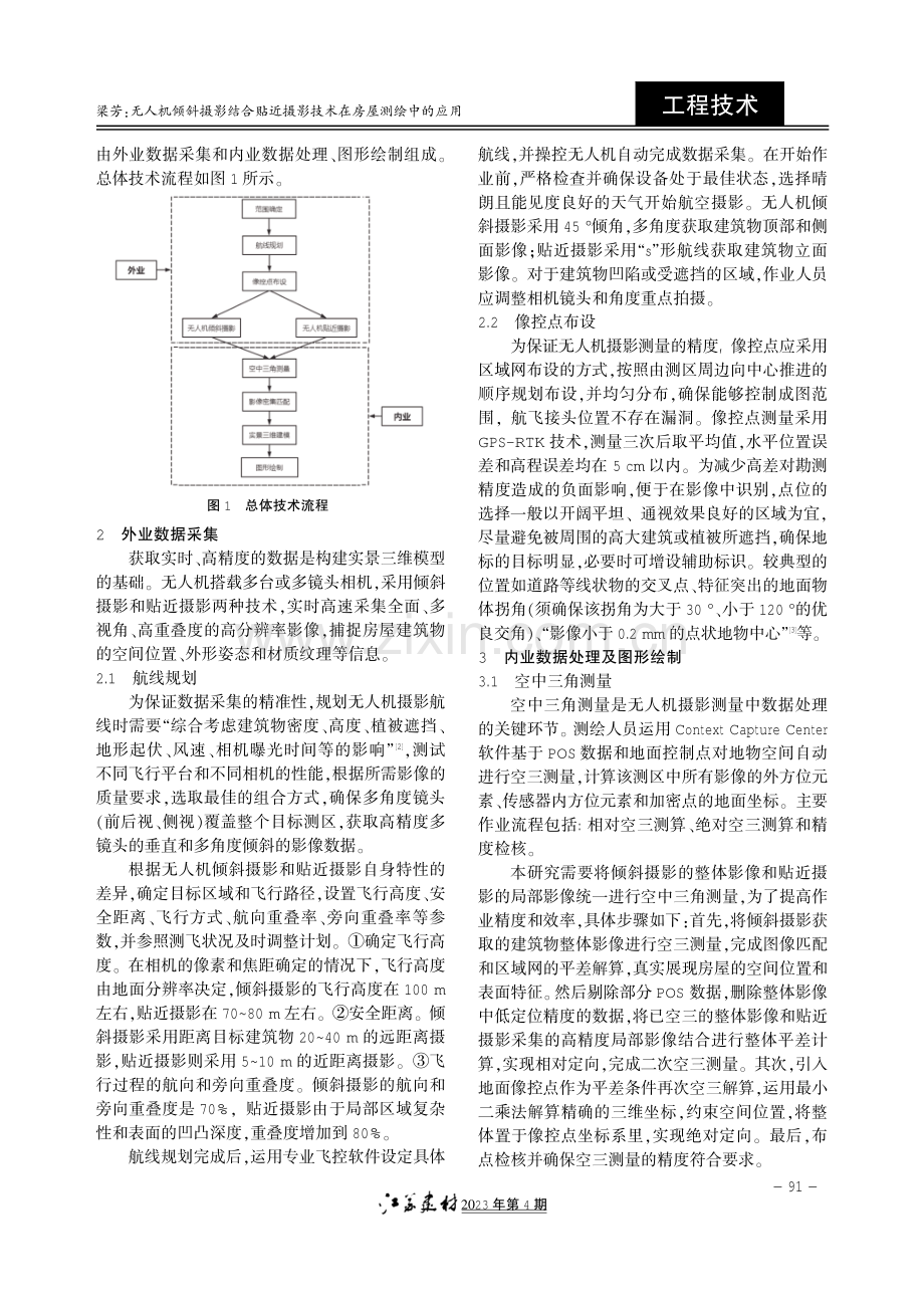 无人机倾斜摄影结合贴近摄影技术在房屋测绘中的应用.pdf_第2页