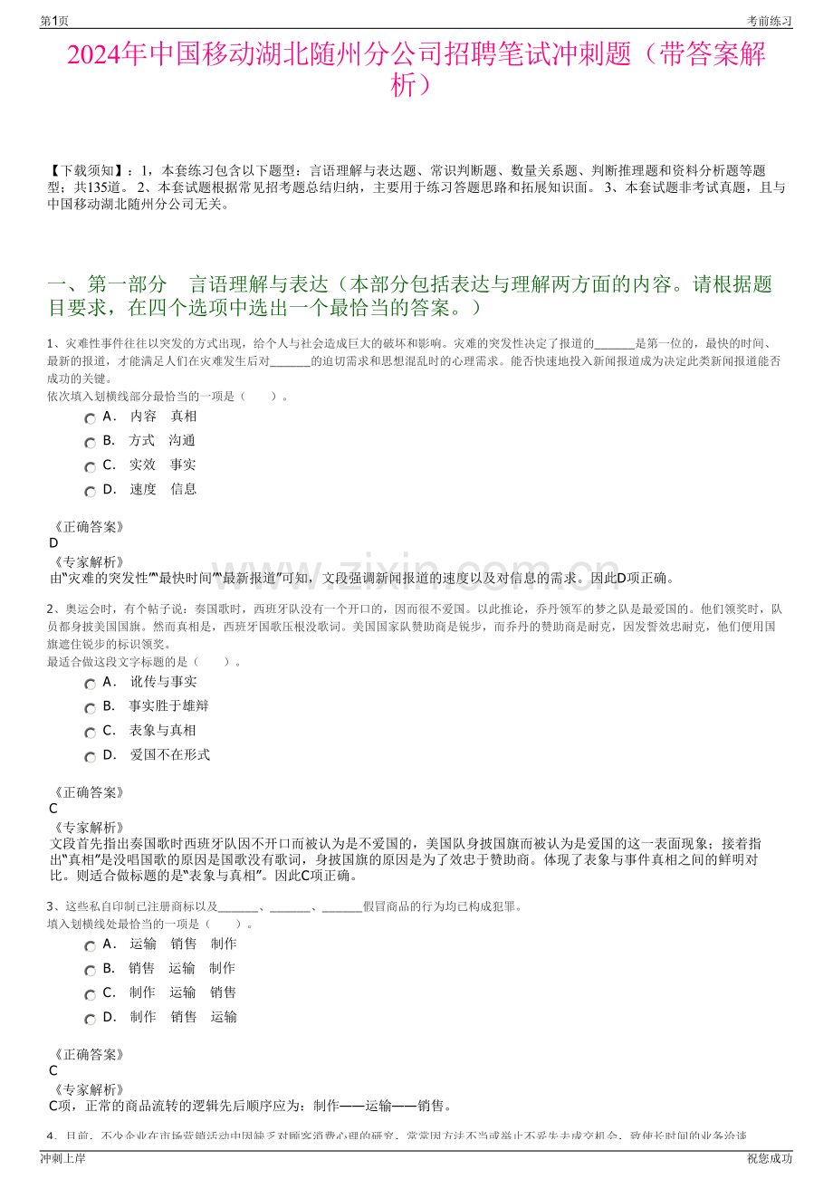 2024年中国移动湖北随州分公司招聘笔试冲刺题（带答案解析）.pdf_第1页