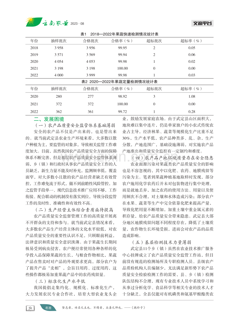 乡村振兴视域下基层果蔬类农产品质量安全提升策略——以武定县为例.pdf_第2页