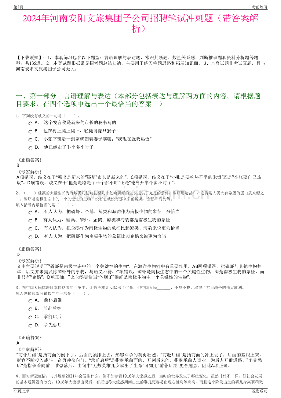 2024年河南安阳文旅集团子公司招聘笔试冲刺题（带答案解析）.pdf_第1页