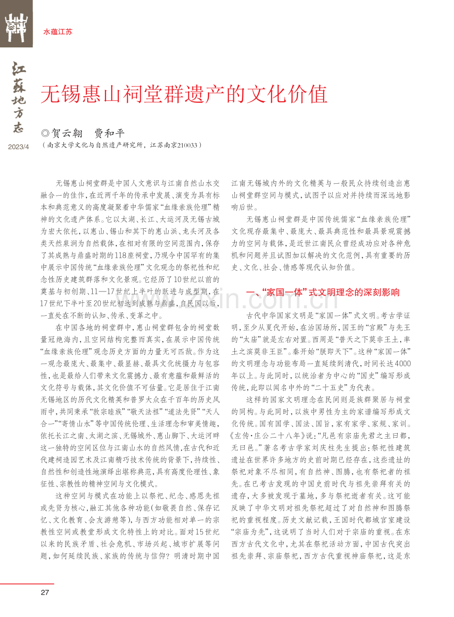 无锡惠山祠堂群遗产的文化价值.pdf_第1页