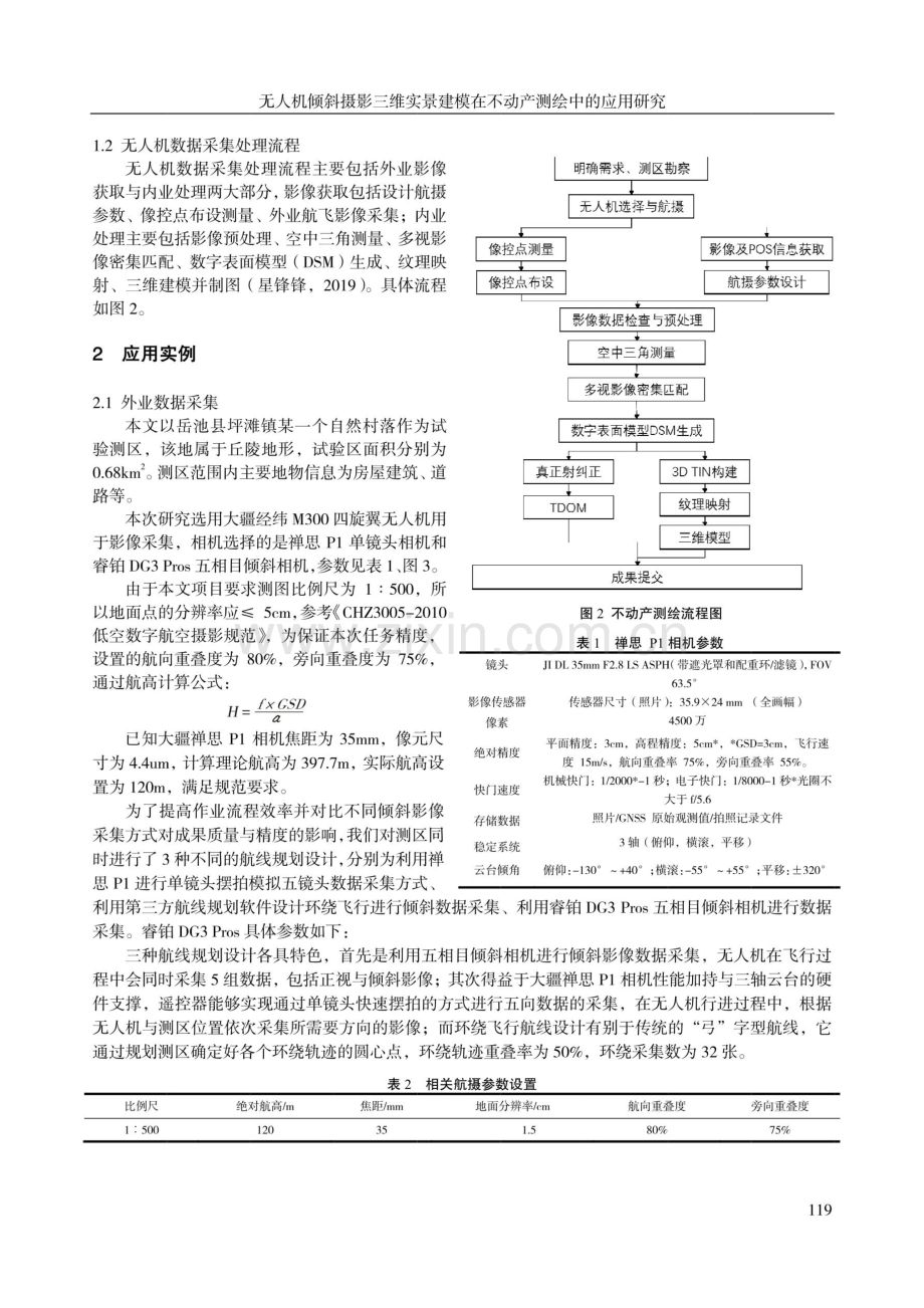 无人机倾斜摄影三维实景建模在不动产测绘中的应用研究.pdf_第2页