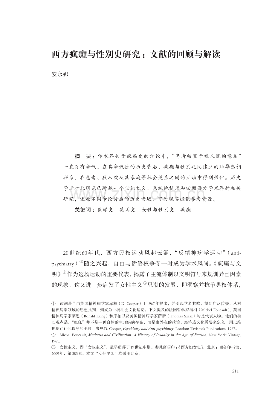 西方疯癫与性别史研究：文献的回顾与解读.pdf_第1页