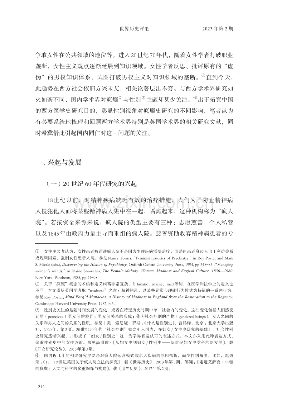 西方疯癫与性别史研究：文献的回顾与解读.pdf_第2页