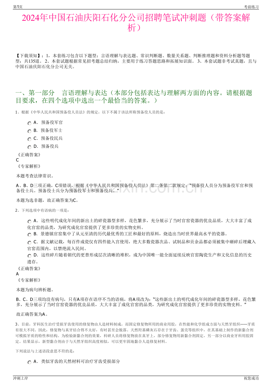 2024年中国石油庆阳石化分公司招聘笔试冲刺题（带答案解析）.pdf_第1页