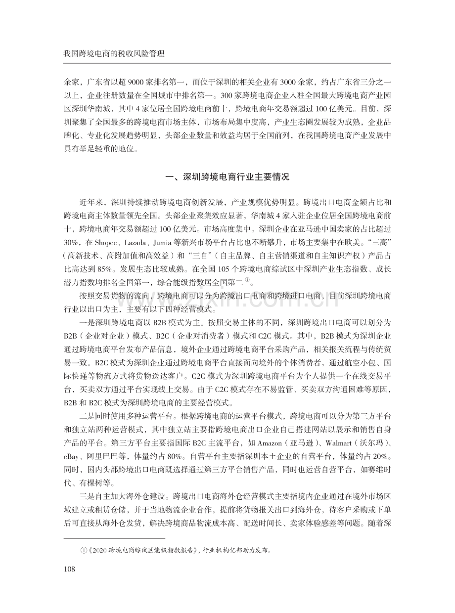 我国跨境电商的税收风险管理——以深圳为例.pdf_第2页