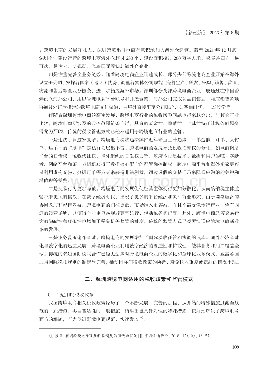 我国跨境电商的税收风险管理——以深圳为例.pdf_第3页