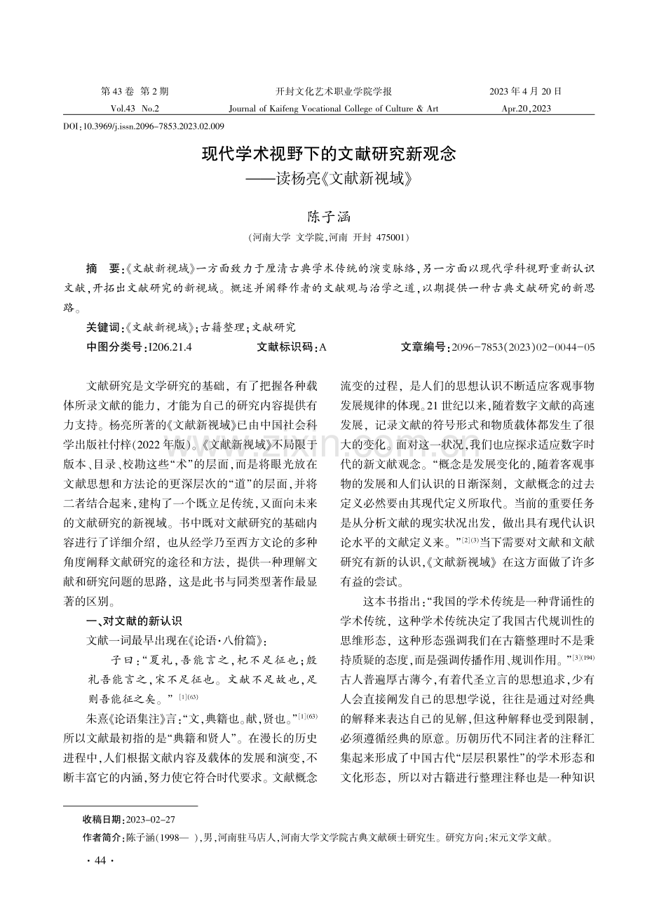 现代学术视野下的文献研究新观念——读杨亮《文献新视域》.pdf_第1页