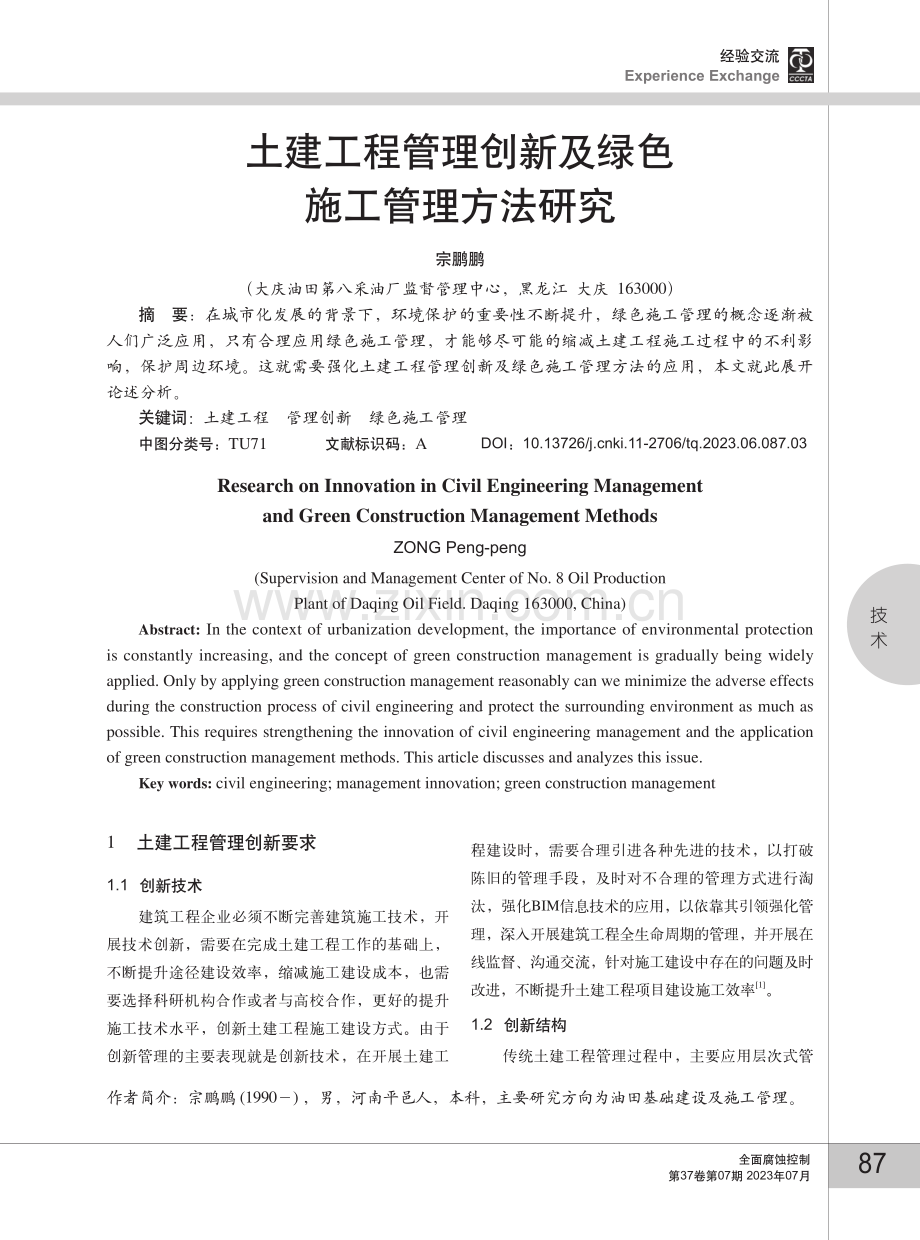 土建工程管理创新及绿色施工管理方法研究.pdf_第1页