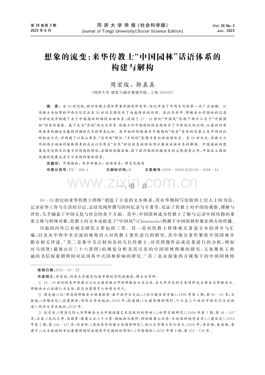 想象的流变：来华传教士“中国园林”话语体系的构建与解构.pdf_第1页