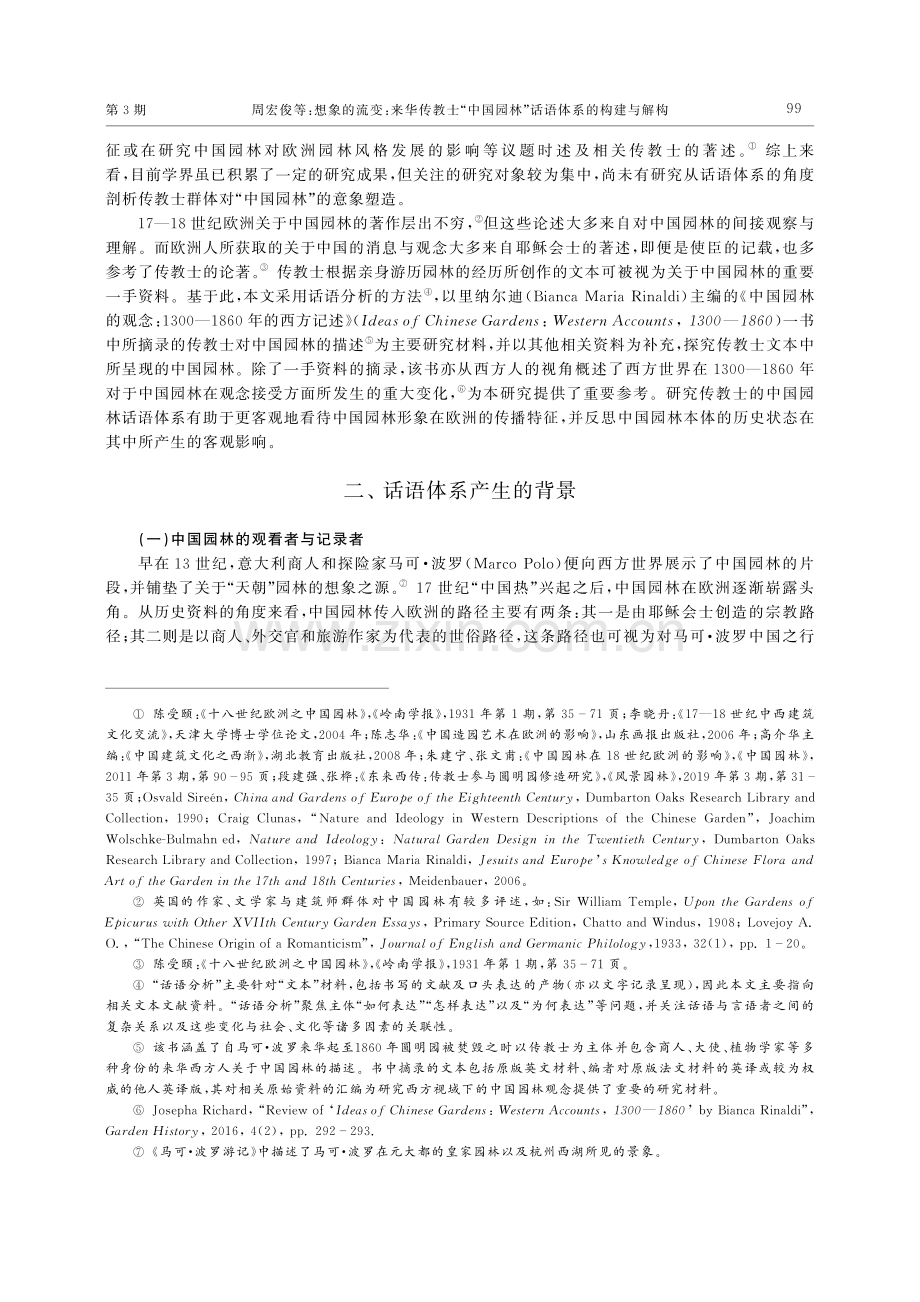 想象的流变：来华传教士“中国园林”话语体系的构建与解构.pdf_第2页