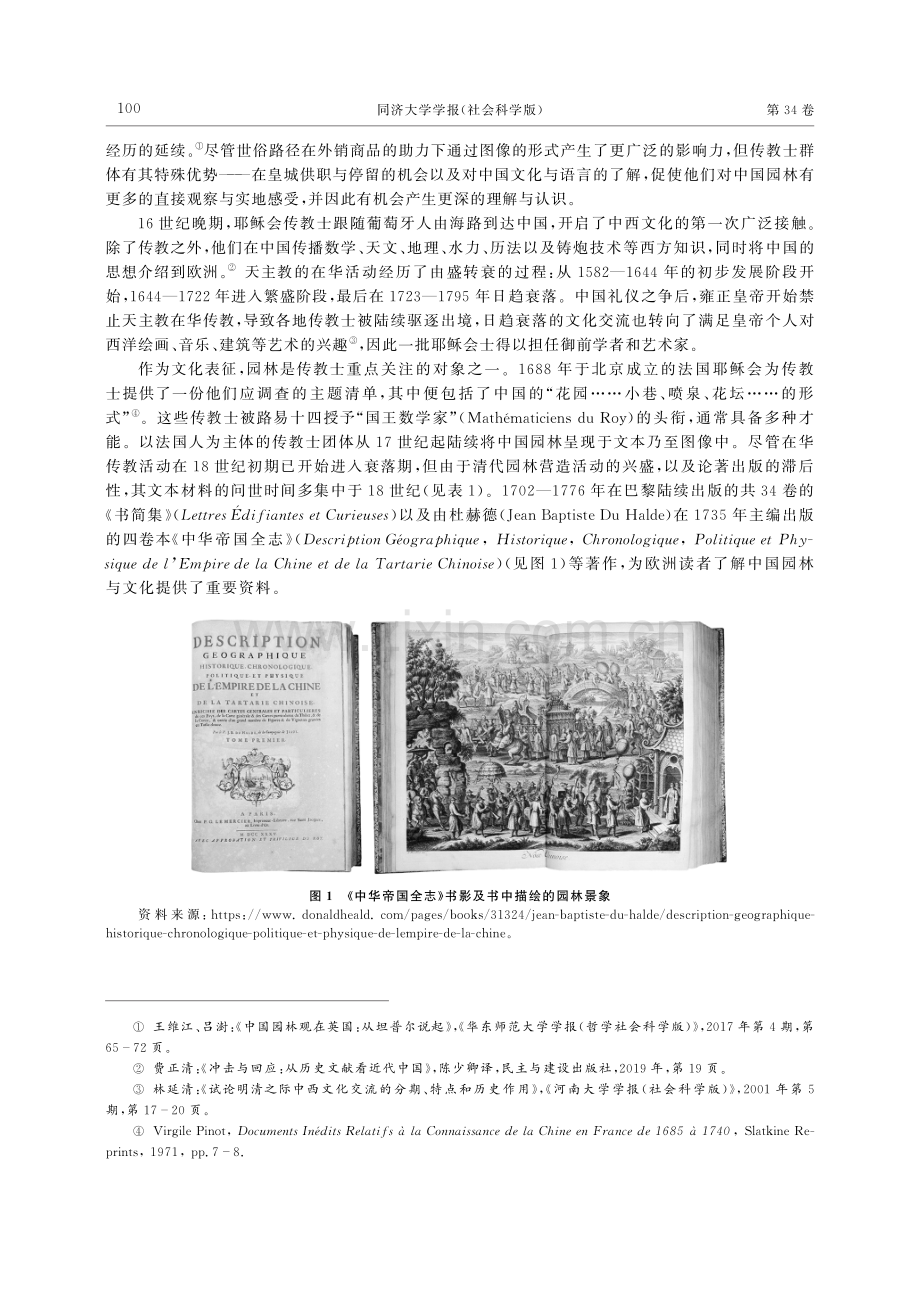 想象的流变：来华传教士“中国园林”话语体系的构建与解构.pdf_第3页