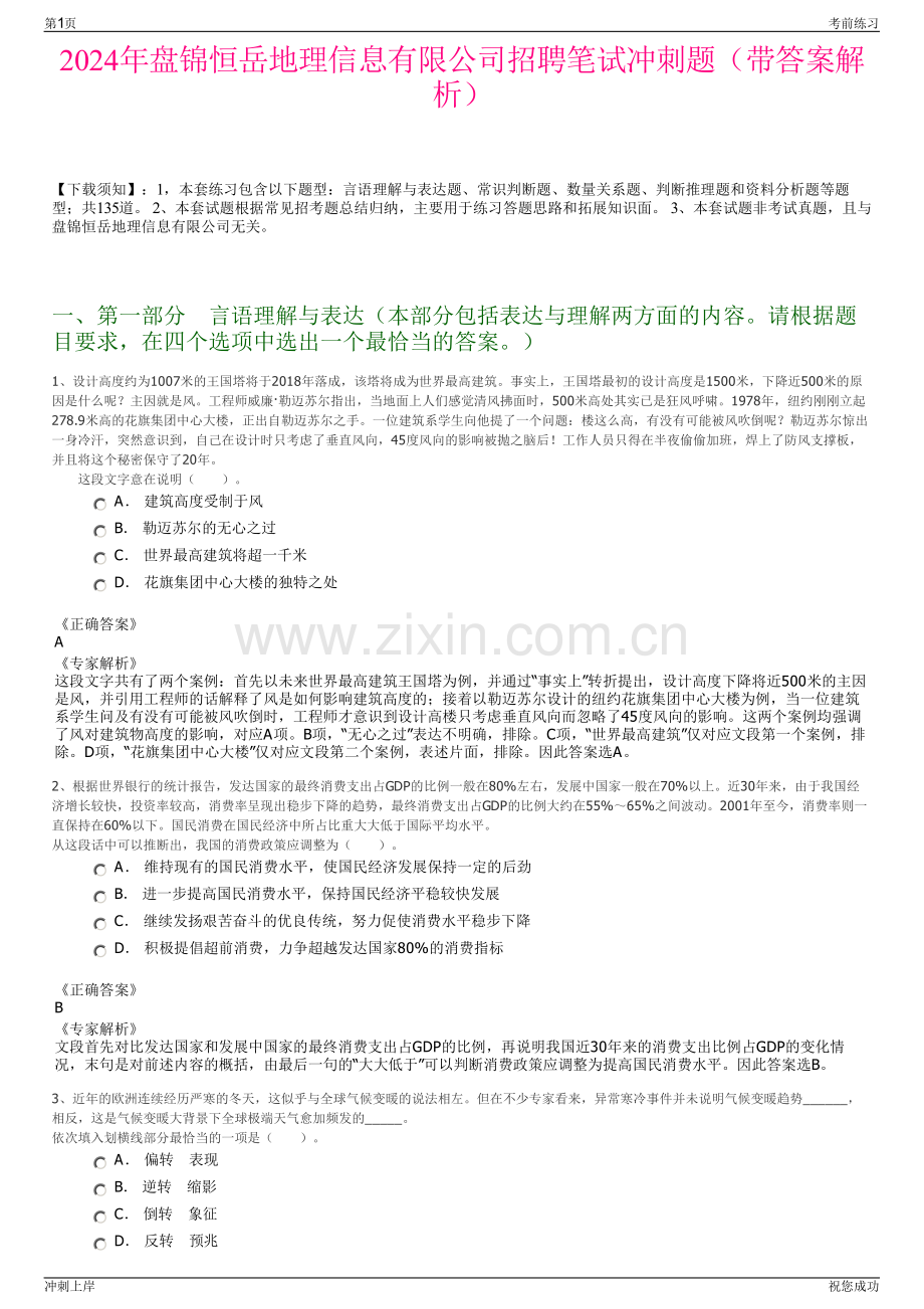 2024年盘锦恒岳地理信息有限公司招聘笔试冲刺题（带答案解析）.pdf_第1页