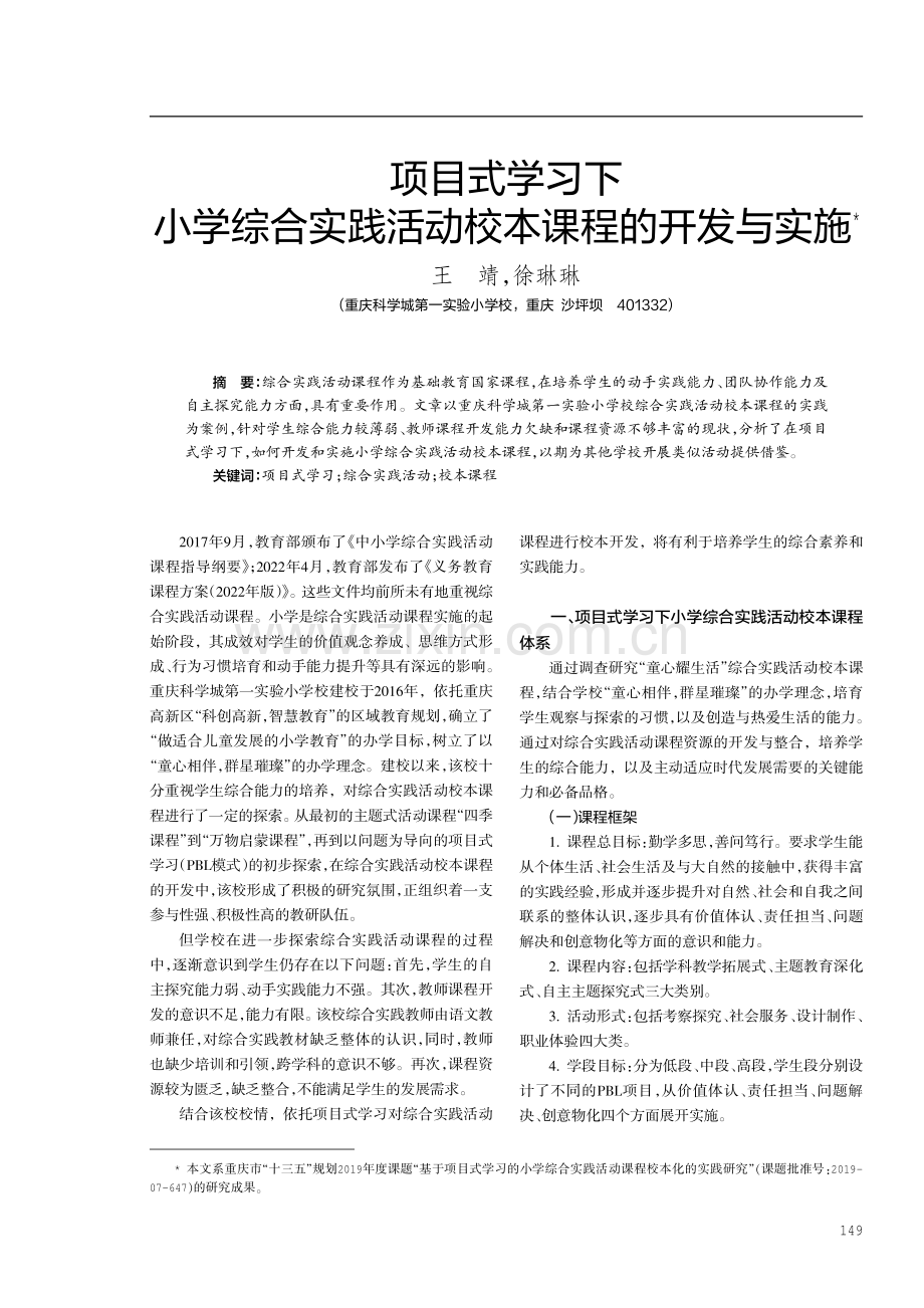 项目式学习下小学综合实践活动校本课程的开发与实施.pdf_第1页