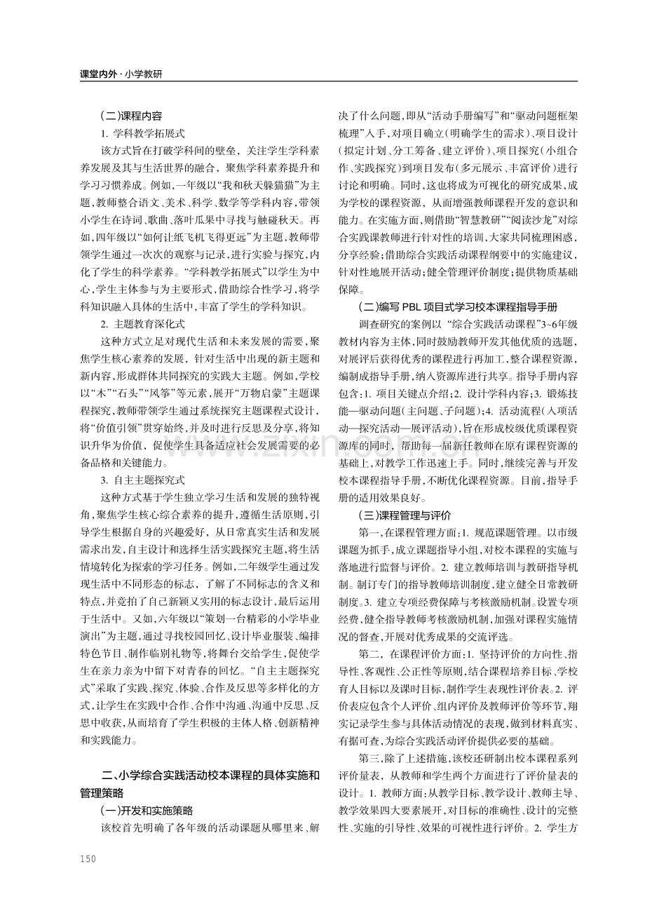 项目式学习下小学综合实践活动校本课程的开发与实施.pdf_第2页