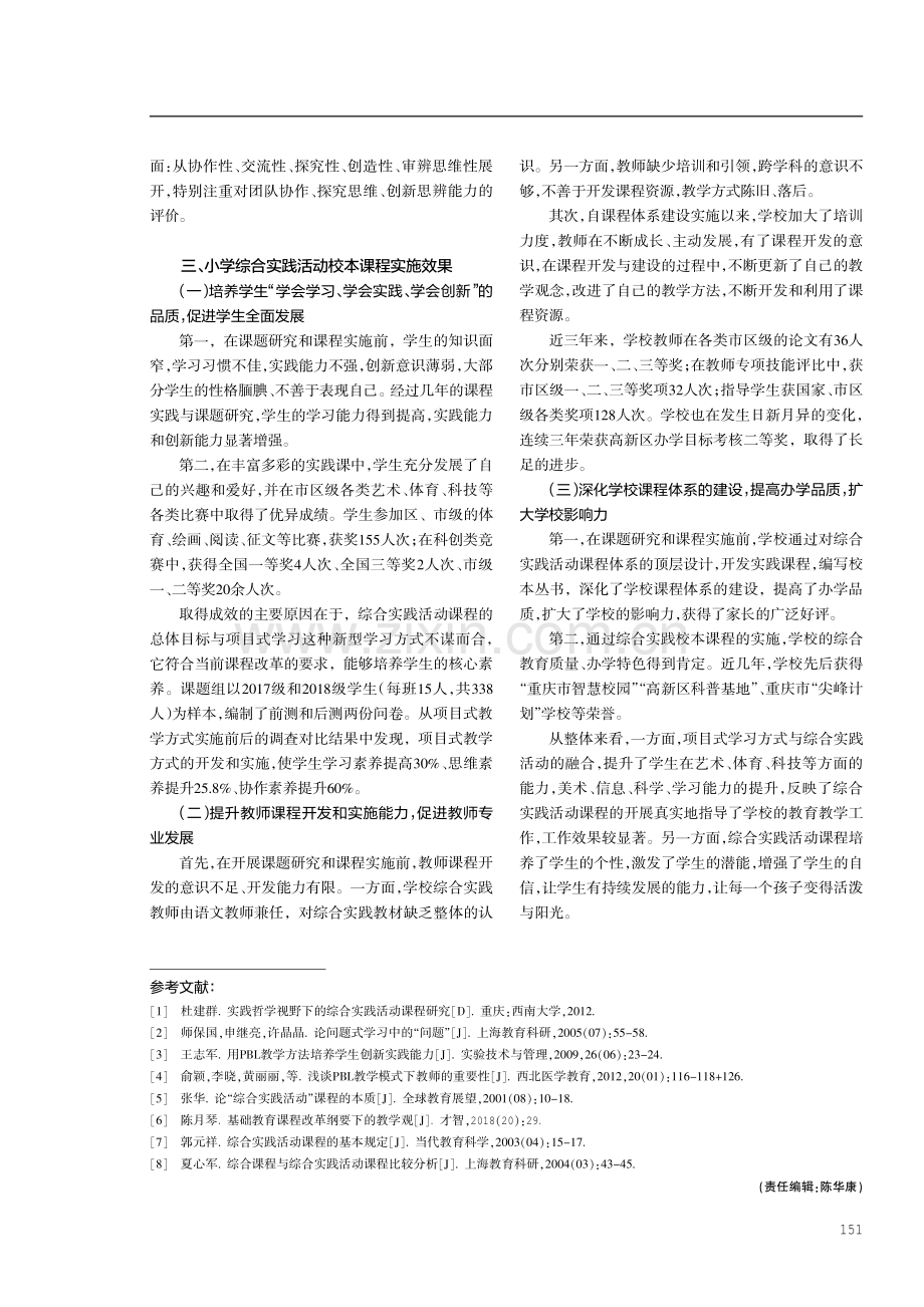 项目式学习下小学综合实践活动校本课程的开发与实施.pdf_第3页