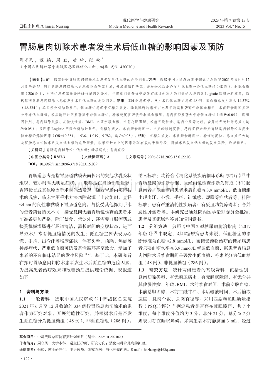 胃肠息肉切除术患者发生术后低血糖的影响因素及预防.pdf_第1页