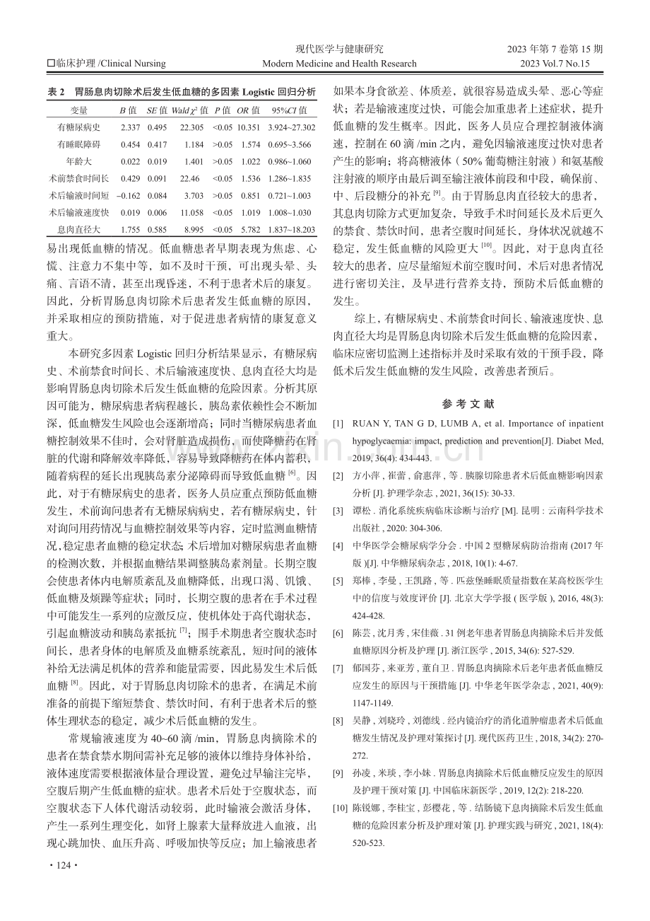 胃肠息肉切除术患者发生术后低血糖的影响因素及预防.pdf_第3页