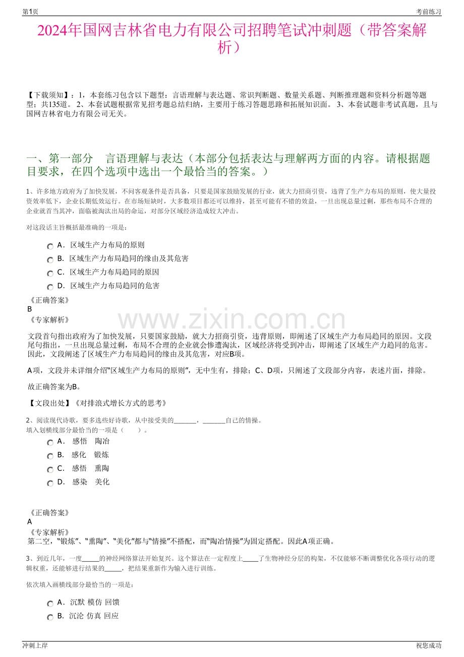 2024年国网吉林省电力有限公司招聘笔试冲刺题（带答案解析）.pdf_第1页