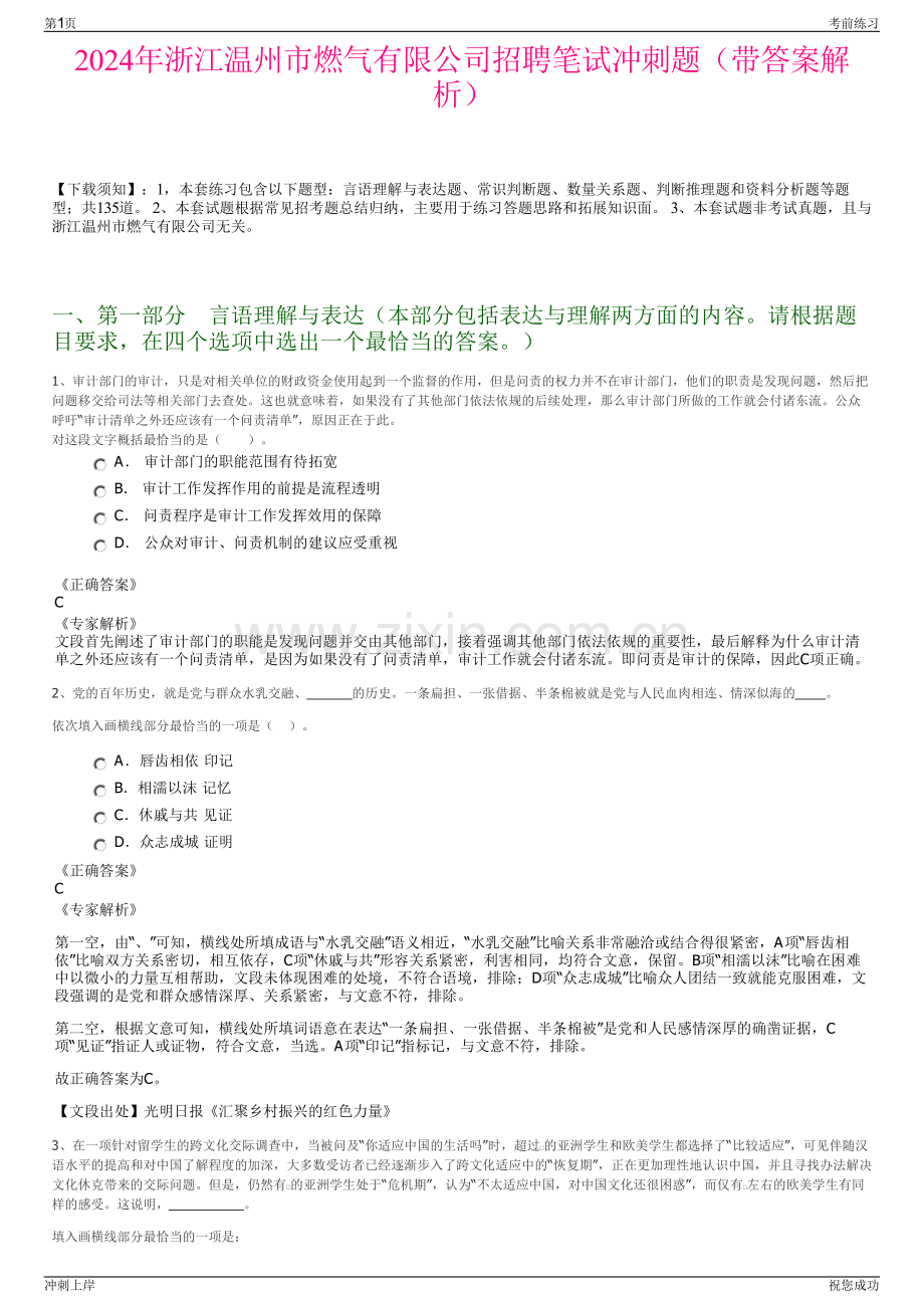 2024年浙江温州市燃气有限公司招聘笔试冲刺题（带答案解析）.pdf_第1页