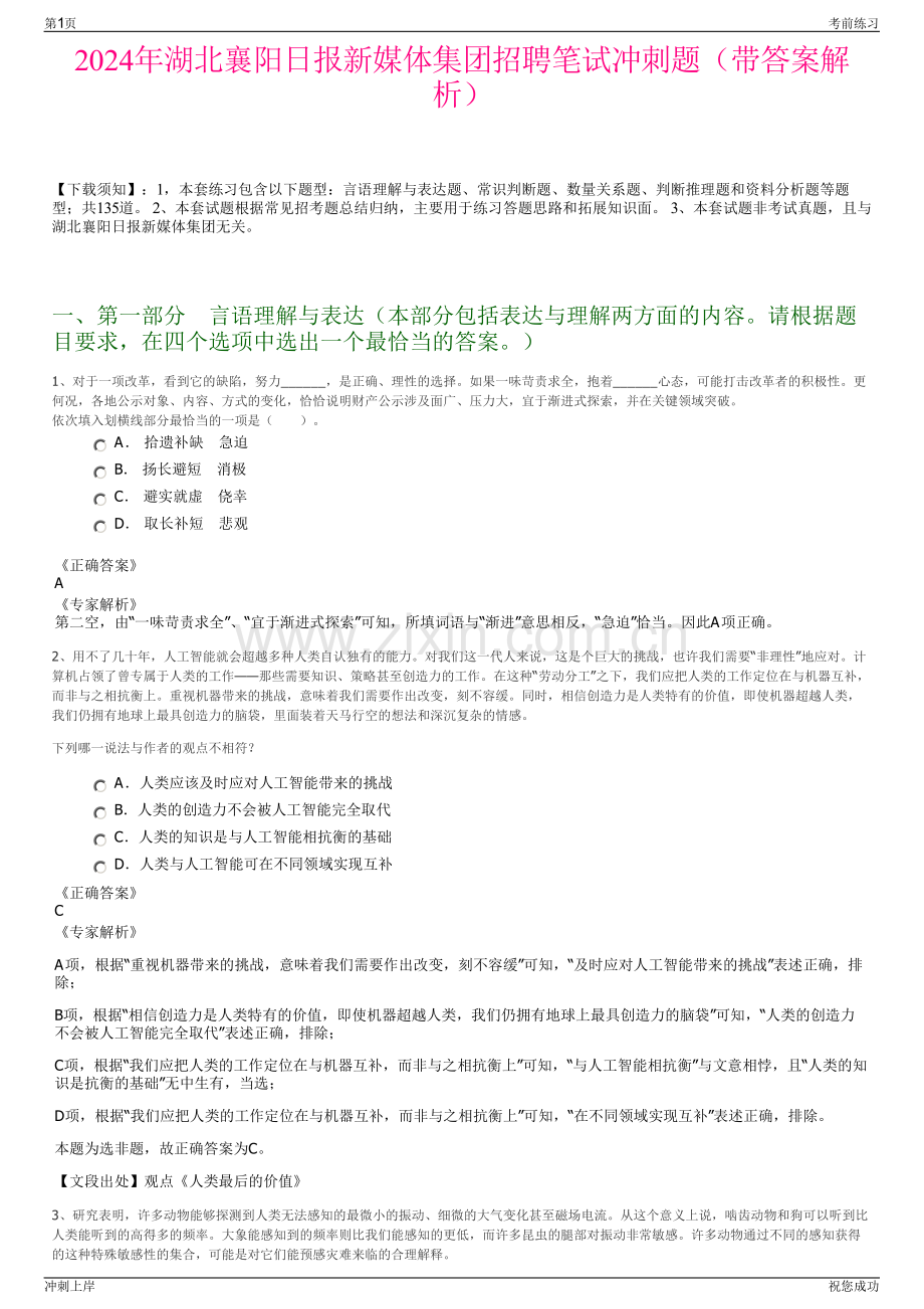 2024年湖北襄阳日报新媒体集团招聘笔试冲刺题（带答案解析）.pdf_第1页