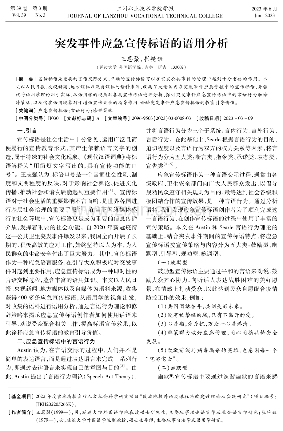 突发事件应急宣传标语的语用分析.pdf_第1页