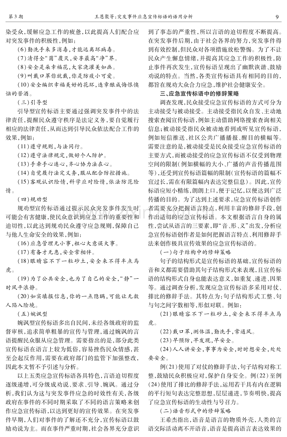 突发事件应急宣传标语的语用分析.pdf_第2页