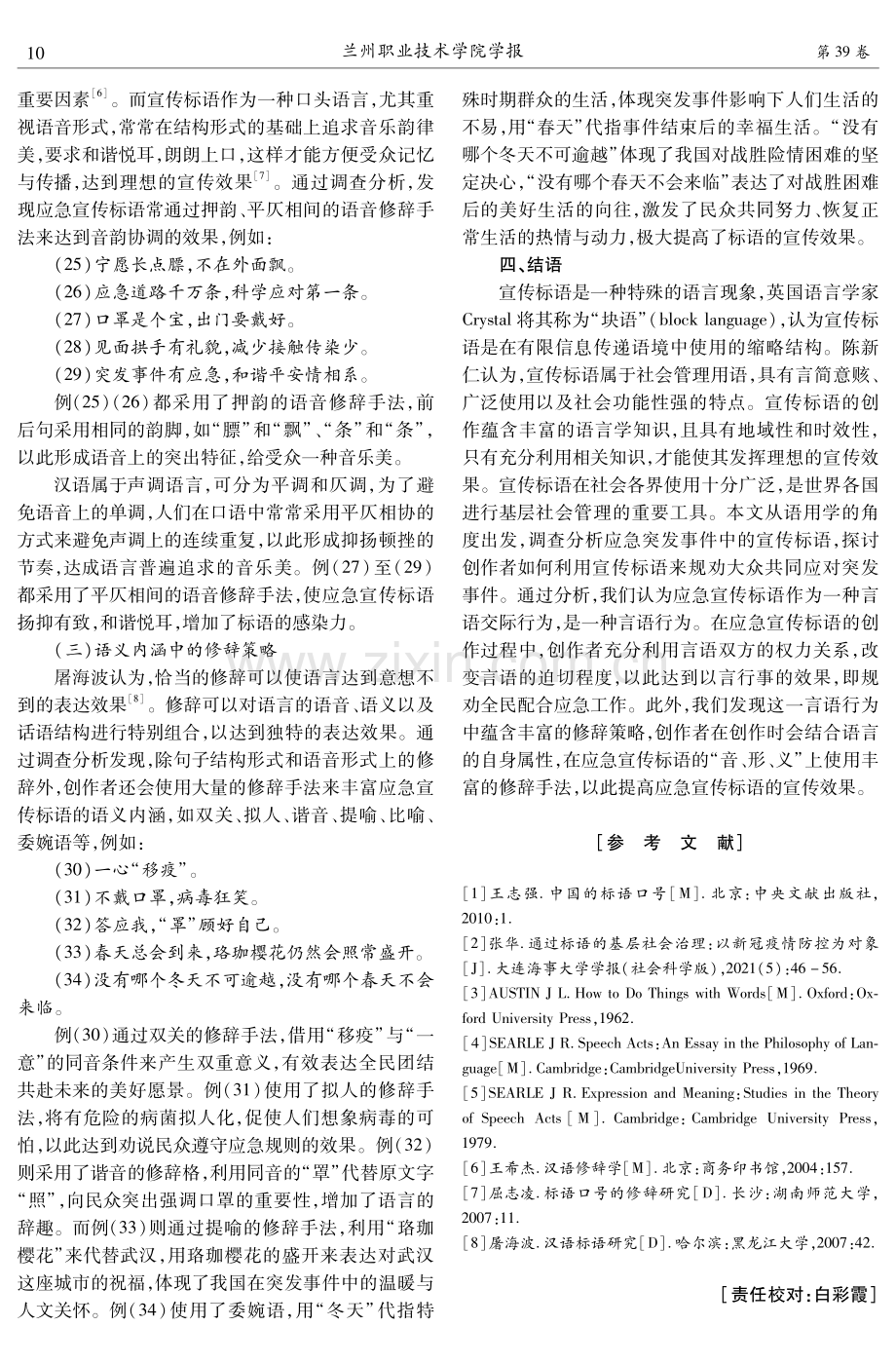 突发事件应急宣传标语的语用分析.pdf_第3页