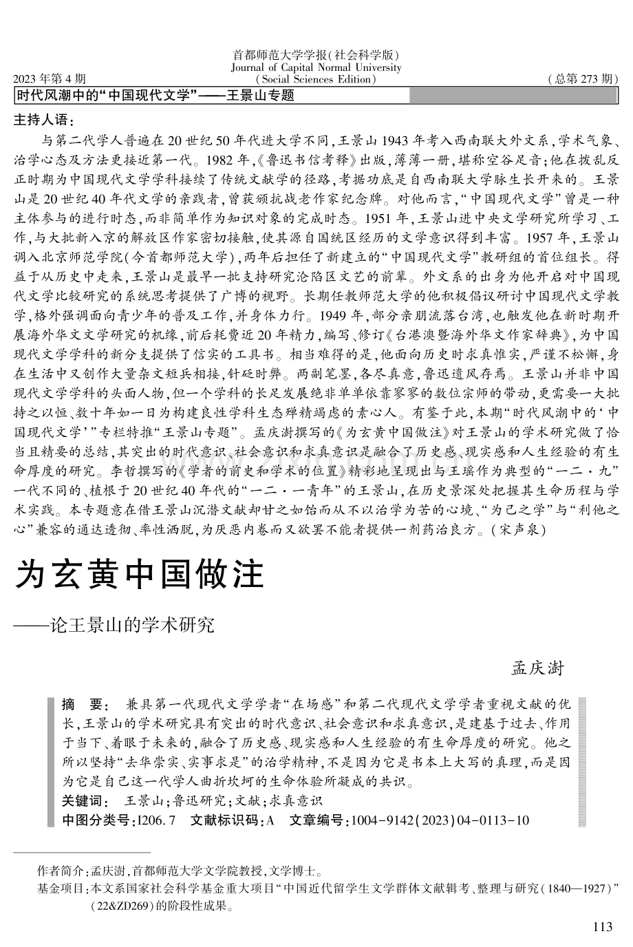 为玄黄中国做注——论王景山的学术研究.pdf_第1页