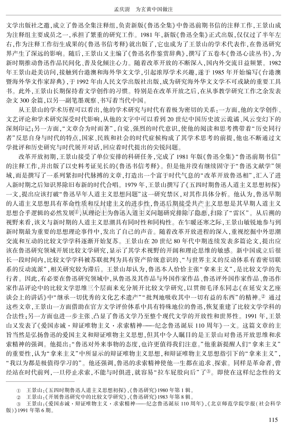 为玄黄中国做注——论王景山的学术研究.pdf_第3页