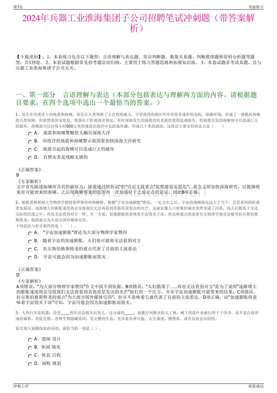 2024年兵器工业淮海集团子公司招聘笔试冲刺题（带答案解析）.pdf_第1页