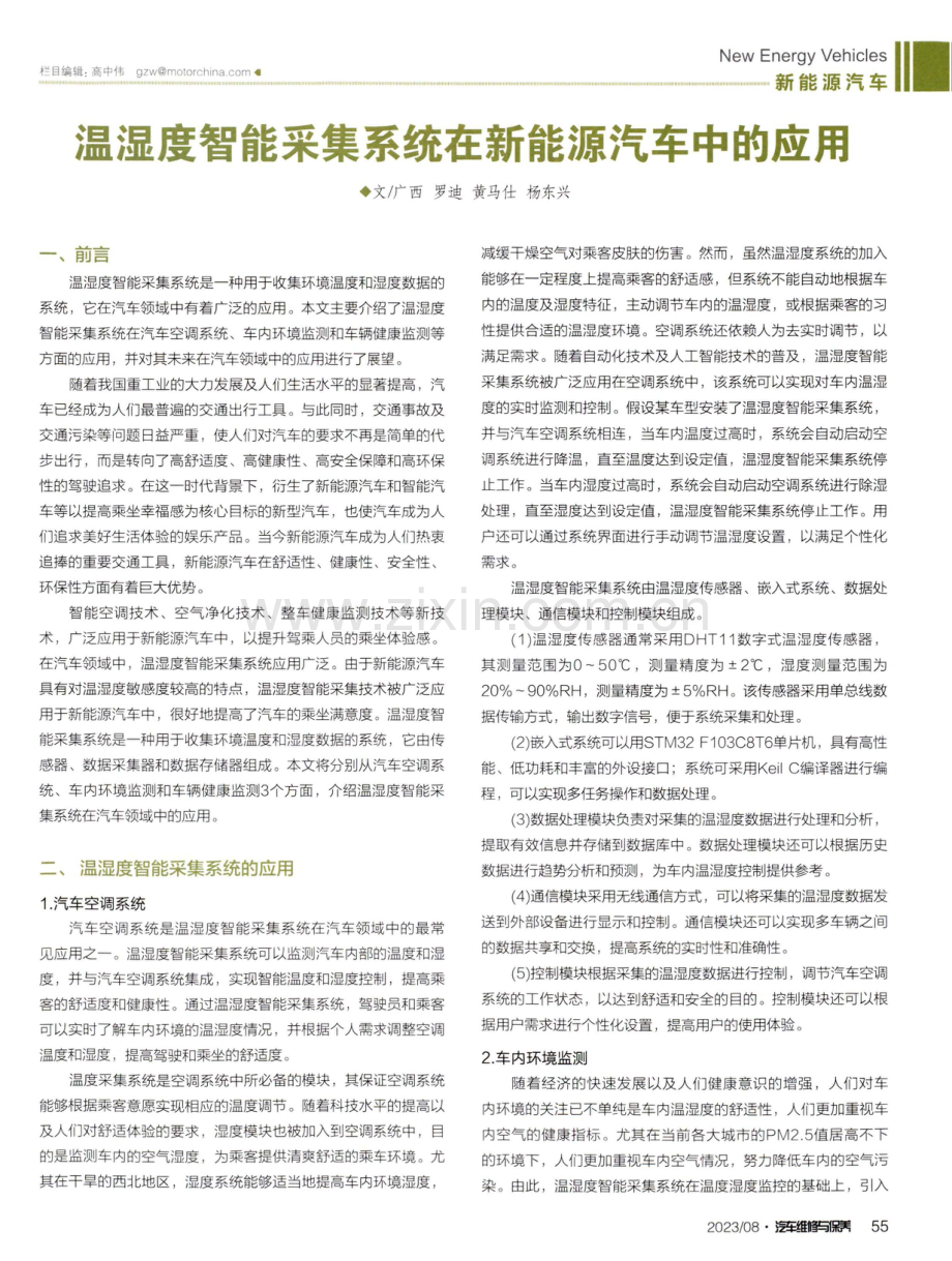 温湿度智能采集系统在新能源汽车中的应用.pdf_第1页