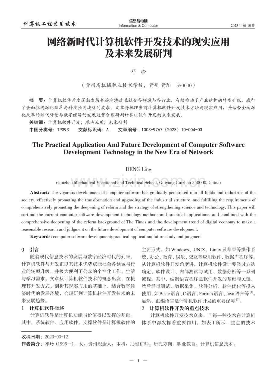 网络新时代计算机软件开发技术的现实应用及未来发展研判.pdf_第1页