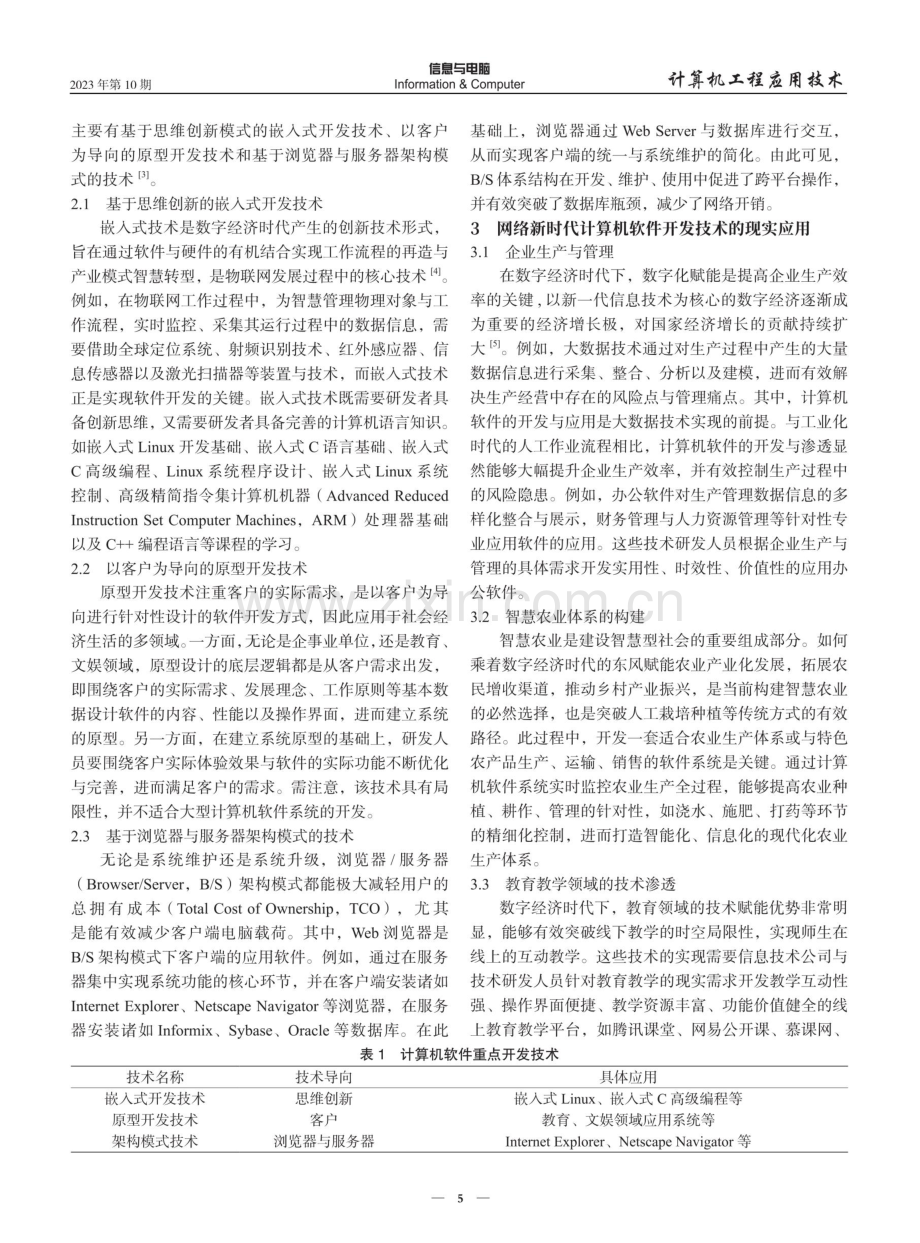 网络新时代计算机软件开发技术的现实应用及未来发展研判.pdf_第2页