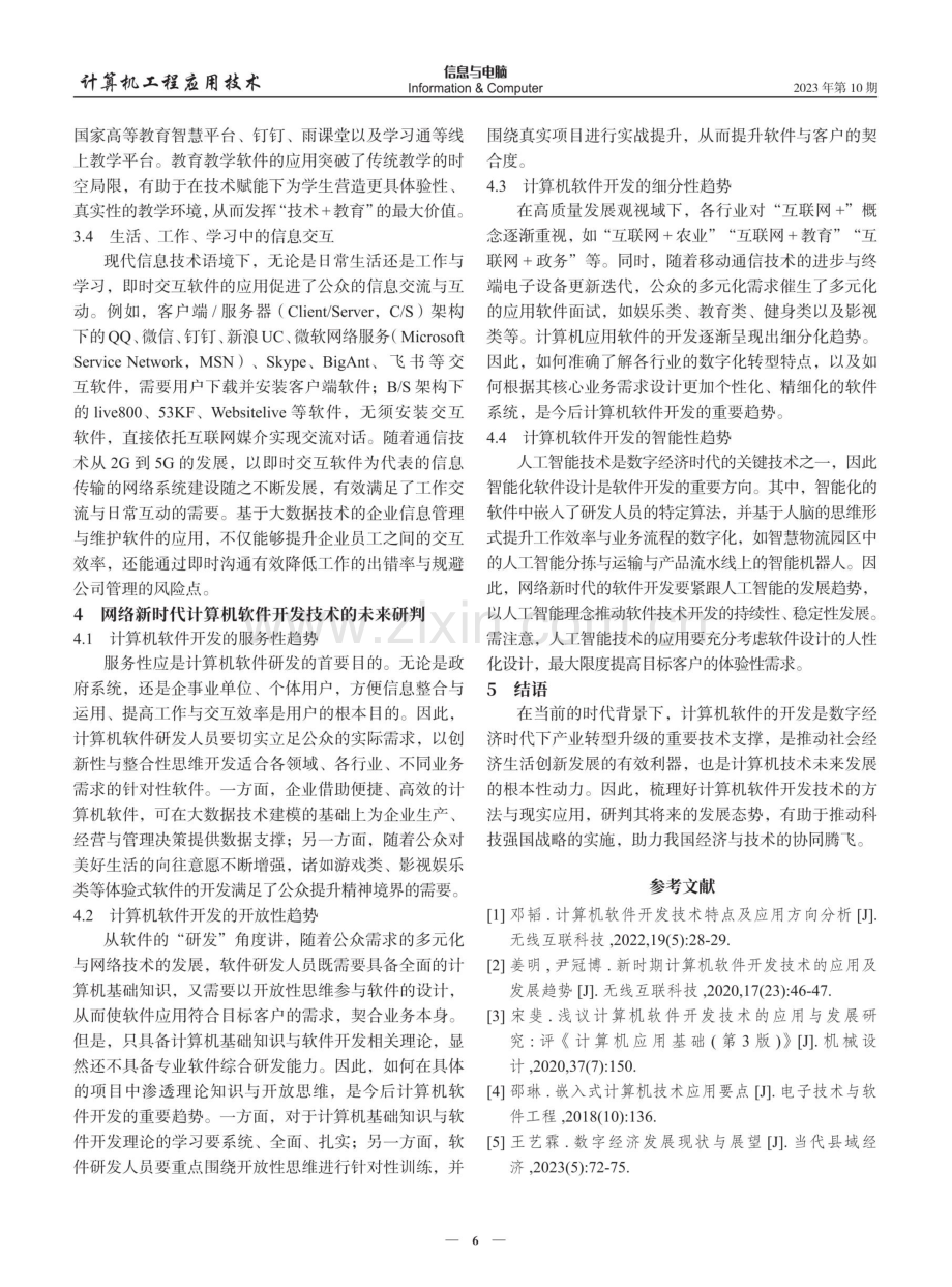 网络新时代计算机软件开发技术的现实应用及未来发展研判.pdf_第3页