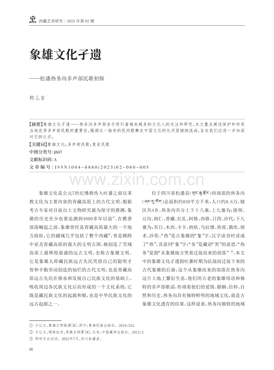 象雄文化孑遗——松潘热务沟多声部民歌初探.pdf_第1页