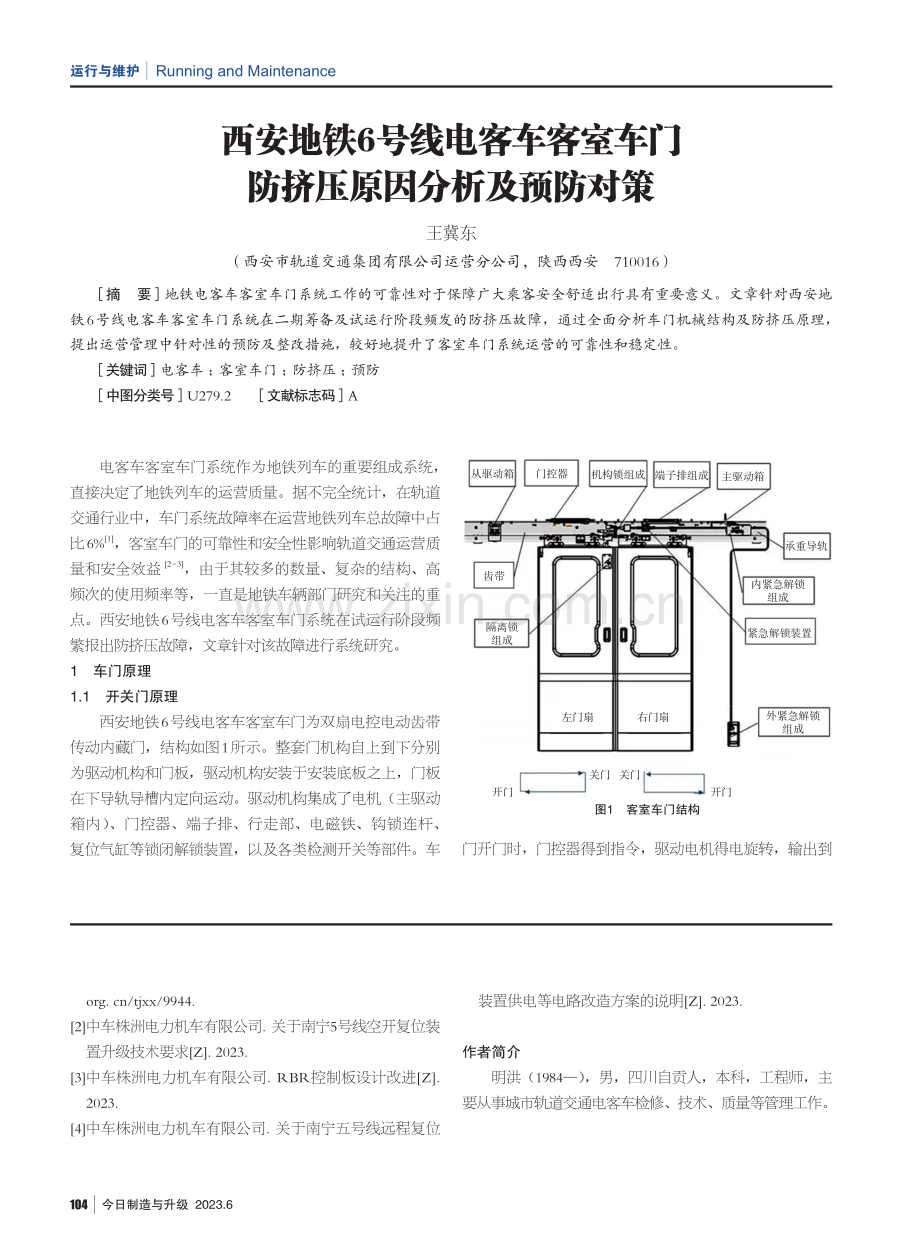 西安地铁6号线电客车客室车门防挤压原因分析及预防对策.pdf_第1页