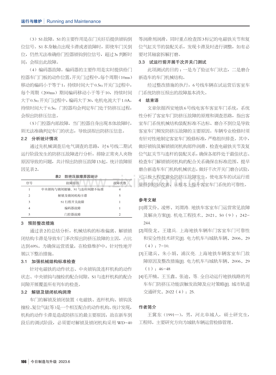 西安地铁6号线电客车客室车门防挤压原因分析及预防对策.pdf_第3页