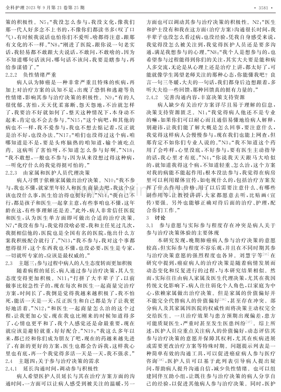 晚期肺癌病人关于参与治疗决策观点与体验的现象学研究.pdf_第3页