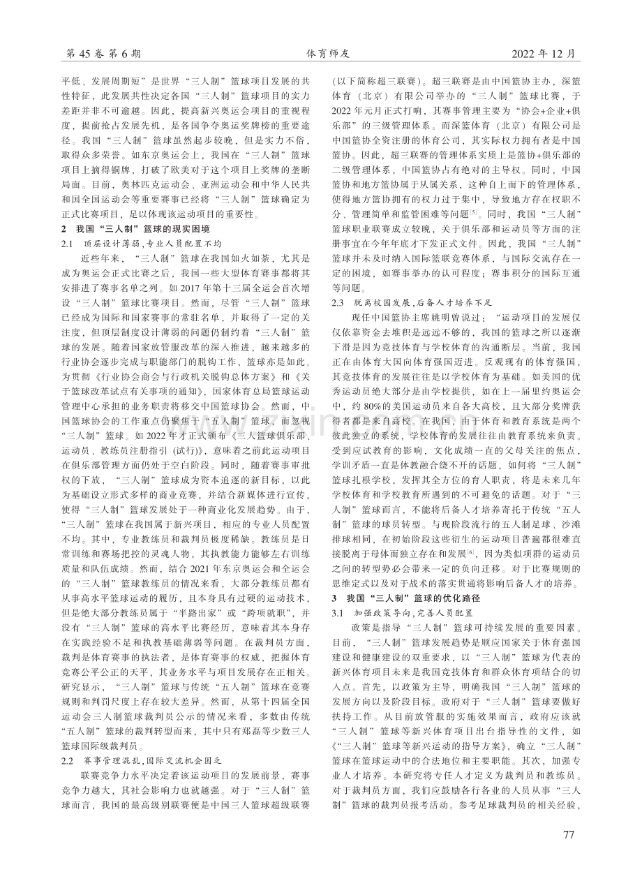 我国“三人制”篮球的机遇、挑战与进路.pdf_第2页