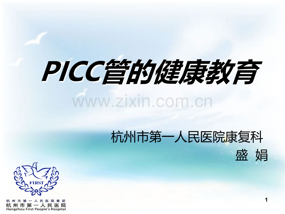 PICC导管健康宣教新PPT课件.ppt_第1页