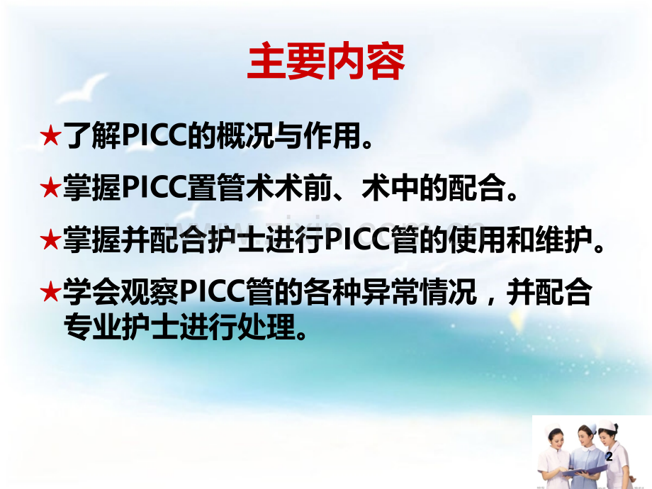 PICC导管健康宣教新PPT课件.ppt_第2页