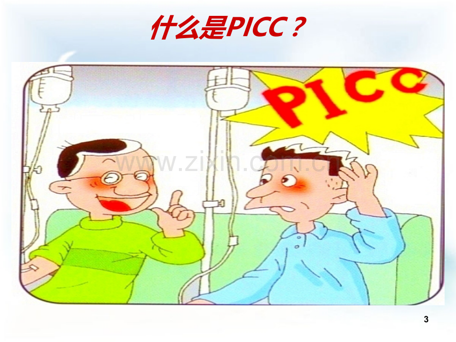 PICC导管健康宣教新PPT课件.ppt_第3页