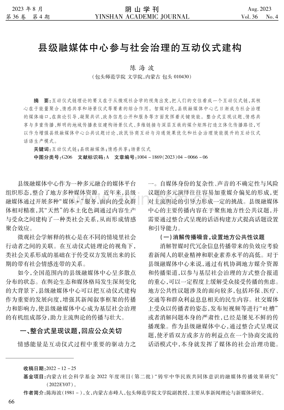 县级融媒体中心参与社会治理的互动仪式建构.pdf_第1页