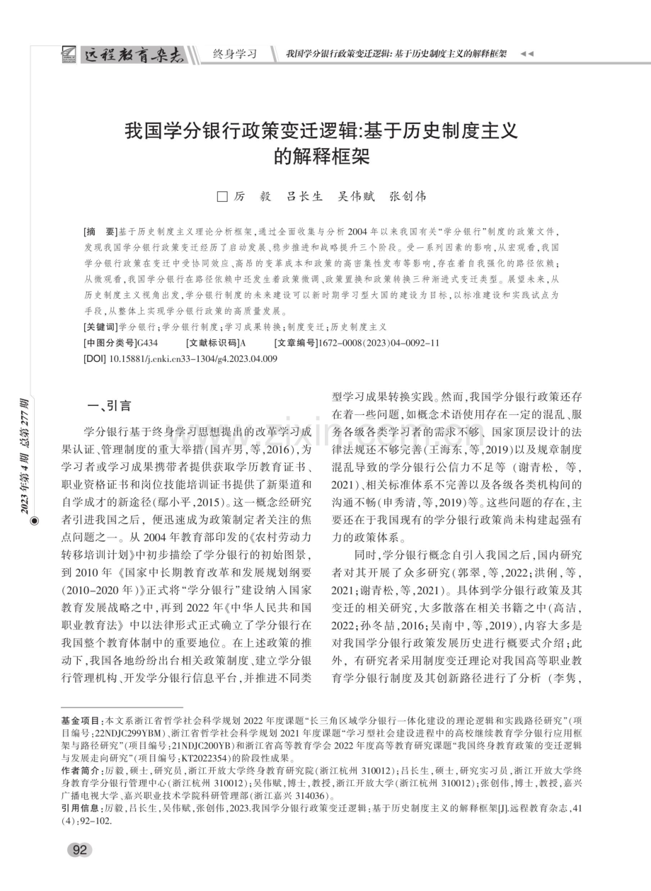 我国学分银行政策变迁逻辑：基于历史制度主义的解释框架.pdf_第1页