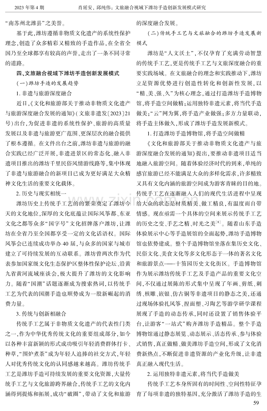 文旅融合视域下潍坊手造创新发展模式研究.pdf_第3页