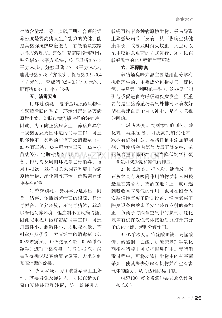 夏季生猪饲养环境条件控制六要点.pdf_第2页